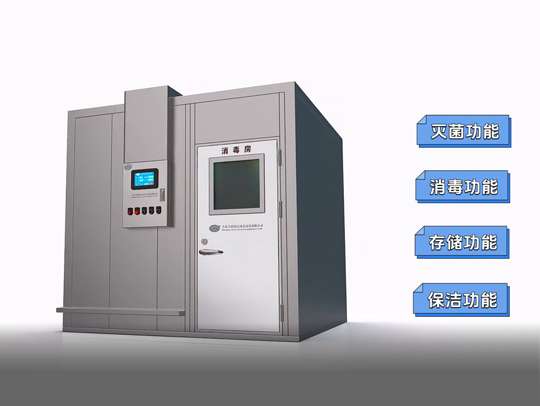 高效节能消毒存储一体化设备